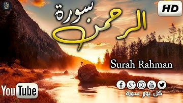 سوره الرحمن بصوت عجيب خاشع تهز القلوب Surah Rahman