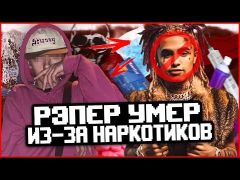 Видео: Школьник-рэпер УМЕР от наркотиков! виновата TRAP музыка?