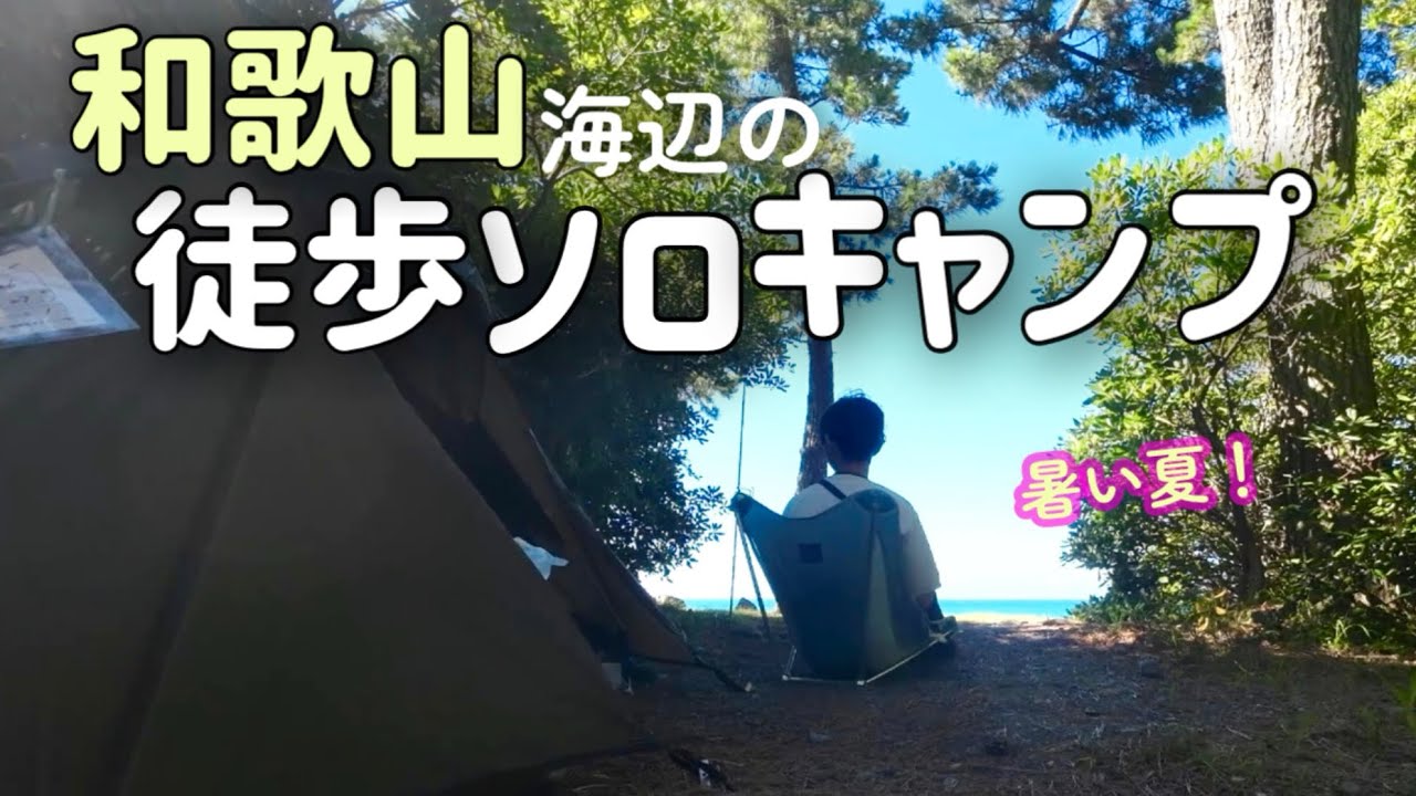 ひとり海キャンプ  煙樹海岸キャンプ場［徒歩キャンプ］日本の夏はまだ平地でキャンプできるのか？