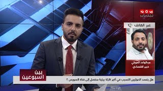 هل يتعمد الحوثيين التسبب في أكبر كارثة بيئية ستصل إلى قناة السويس ؟ | رأيك مهم