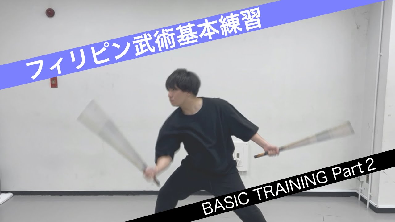 フィリピン武術初心者向けトレーニング②　アーニス　エスクリマ　カリIntroduction to Filipino Martial Arts Training Video for Beginners