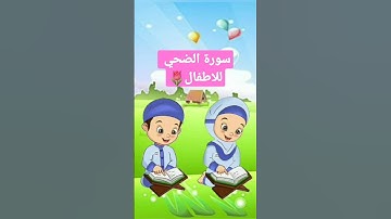 تصحيح تلاوة سورة الضحي للأطفال ❤️❤️💖💖