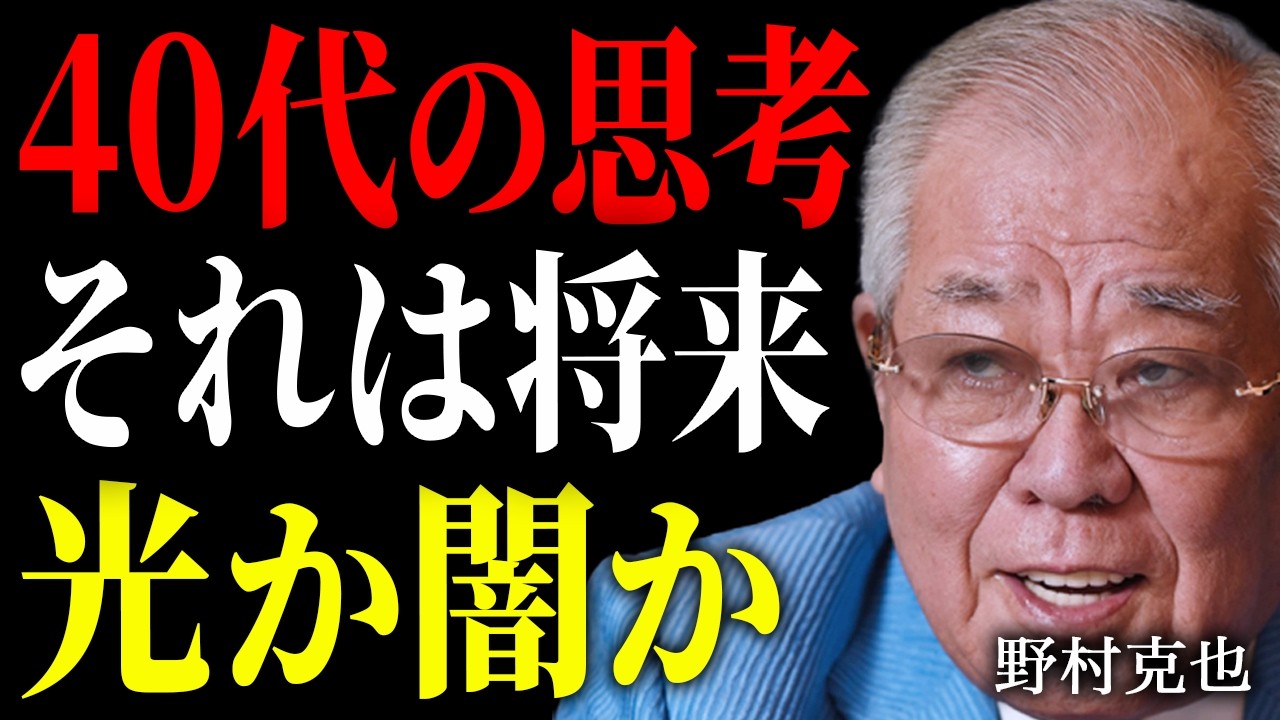 【野村克也】40代で「枯れる人」と「咲く人」の決定的な差。「安定」を選んだ瞬間、お前の人生は死に始める。【朗読】