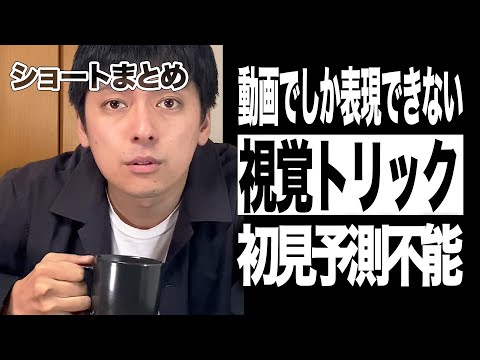 初見での予測不能！視覚トリックまとめ