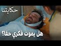 مسلسل حكايتنا الحلقة 15 هل يموت فكري حقا 