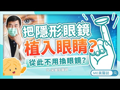 科幻電影成真？在眼睛裡植入微型鏡片，拯救高度近視眼鏡族的手術！跟隱形眼鏡說掰掰！ft.宋普生醫師【ME美醫誌】