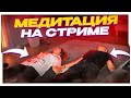 БУСТЕР И ДИЛАРА МЕДИТИРУЮТ НА СТРИМЕ / СТРИМ ДИЛАРЫ ПОШЕЛ НЕ ПО ПЛАНУ / BUSTER ROFLS