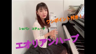 【ワンポイント解説付き！】ショパンエチュードOp.25　No.1　エオリアンハープ　長富彩　Aya Nagatomi chopin etude Op.25-1