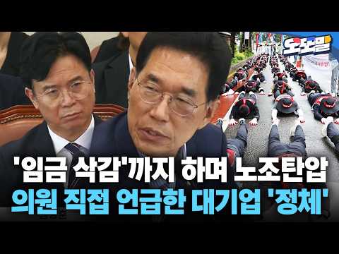 [현장영상] '임금 삭감'까지 하며 노조탄압 의원 직접 언급한 대기업 '정체' #노조 #탄압