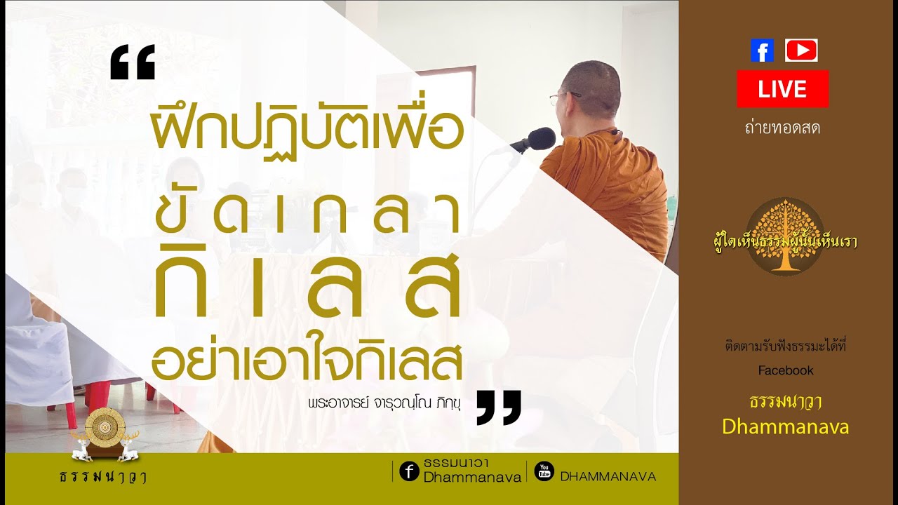 ธาตุ ขันธ์ อายตนะ l เรียนรู้ฝึกฝนเพื่อขัดเกลากิเลส l เทศน์วันพระ l พระอาจารย์ต้น_210801