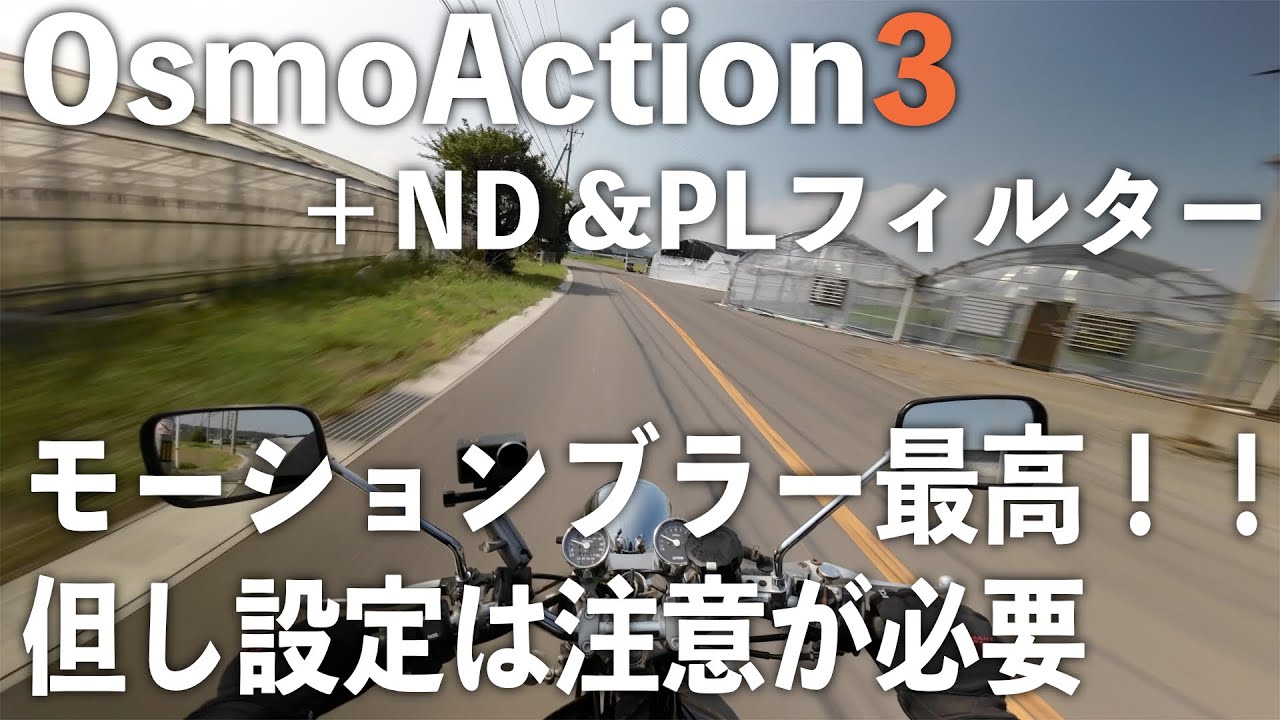 Osmo Action3】＋NDフィルターでモトブログの映像が変わる！但し設定に 