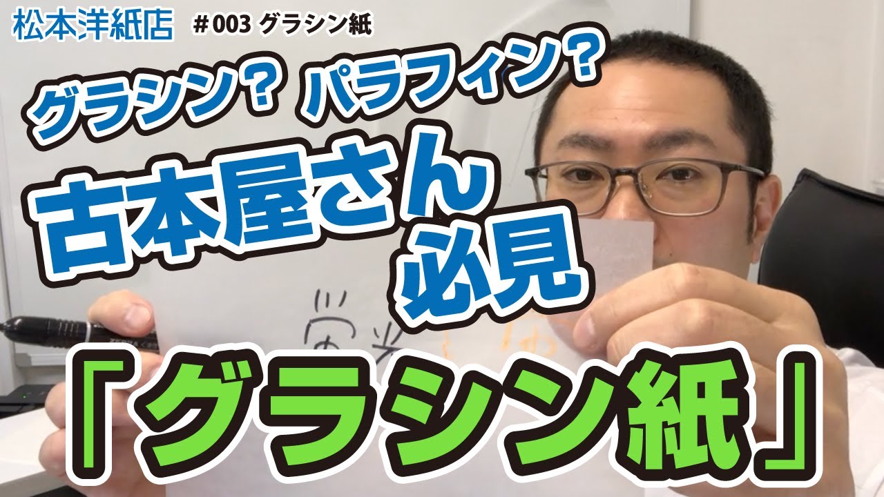 003 グラシン紙の特徴と使い方｜包装や文房具にも活用できる万能紙