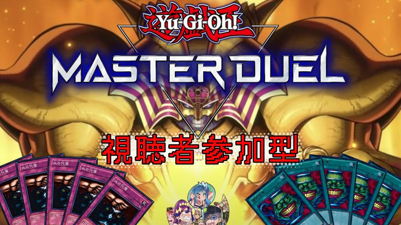 「遊戯王マスターデュエル」視聴者参加型ルームマッチ募集枠 ※概要欄に告知あり