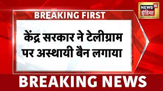 Breaking News: NEET Re Exam से पहले पूरे देश में टेलीग्राम ऐप पर बैन | Telegram App |NEET Paper Leak screenshot 4
