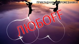 Что такое любовь с точки зрения нейромеханики. Манипуляция или светлое чувство Немного о воображении