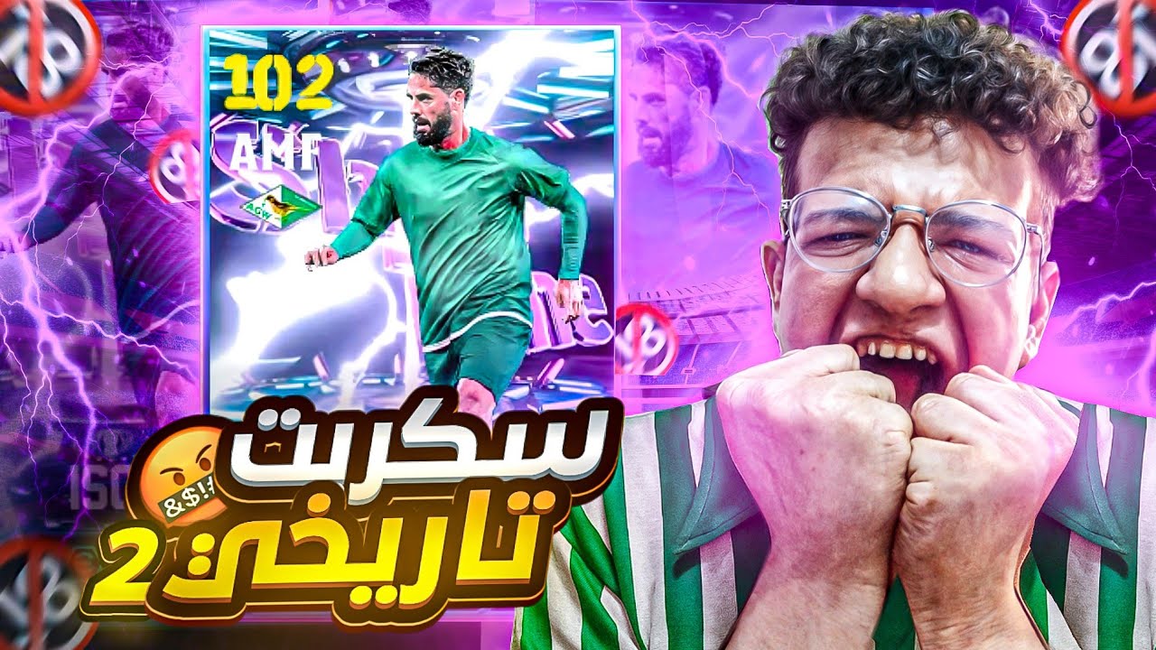 أول تجربة لايسكو المجاني في eFootball 2026 🤯 سكربت من عالم تاني للمرة التانية‼️🤬
