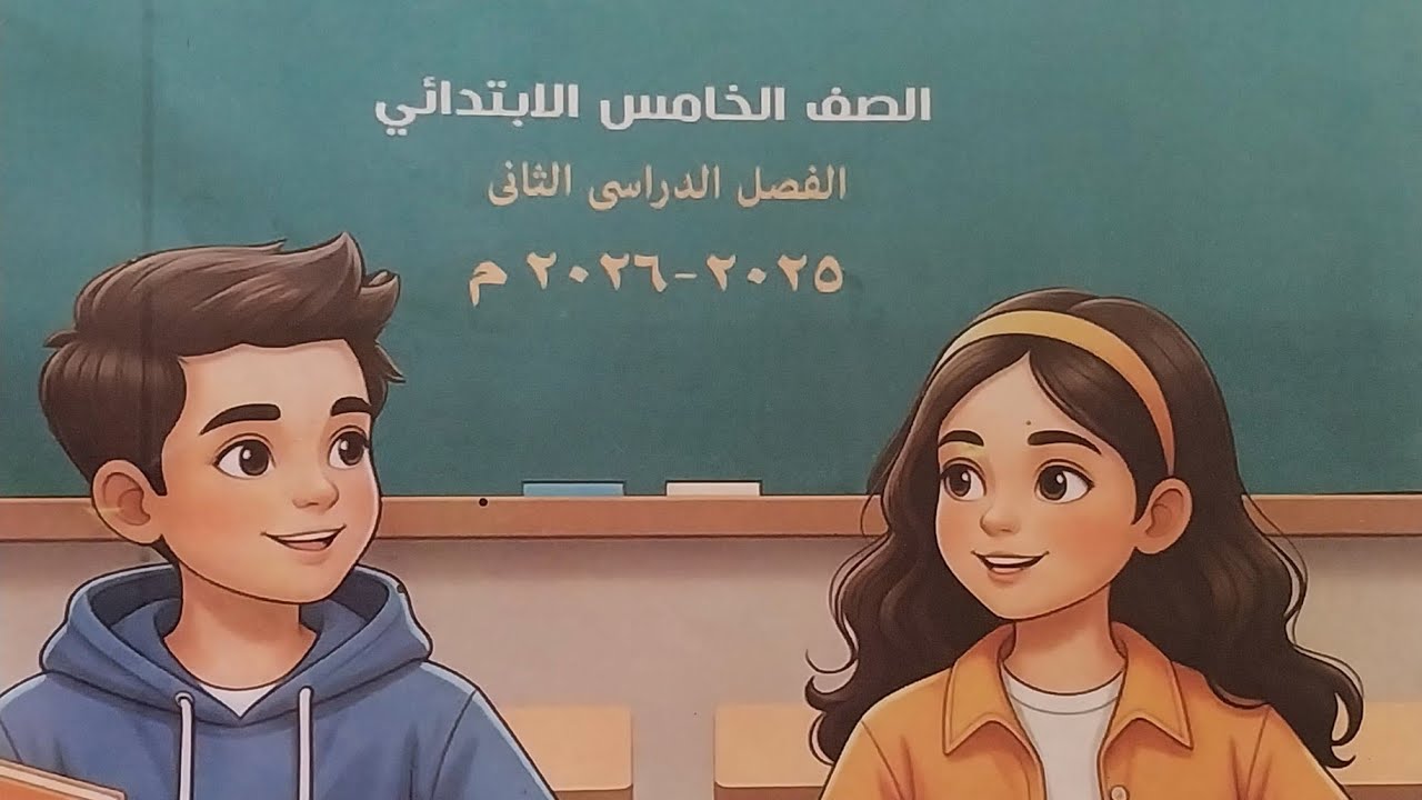 تقييم الأسبوع الرابع لغة عربية خامسة ب كتاب الأداءات والتقييمات ترم تاني 