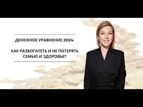 Прямой эфир_Денежное уравнение 2024: Как разбогатеть и не потерять семью и здоровье?