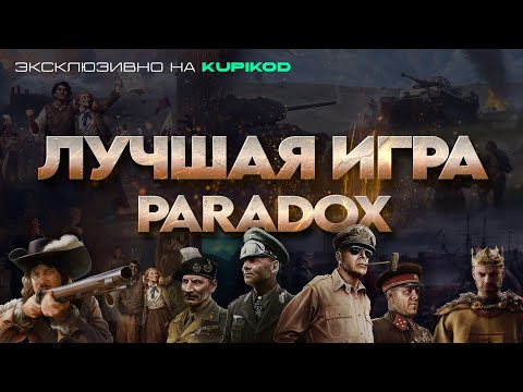 ЛУЧШАЯ ИГРА ОТ PARADOX - ОБЗОР ИГР ПАРАДОКС [by PapaKwazi]