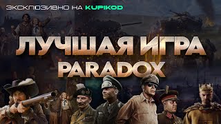 ЛУЧШАЯ ИГРА ОТ PARADOX - ОБЗОР ИГР ПАРАДОКС [by PapaKwazi]