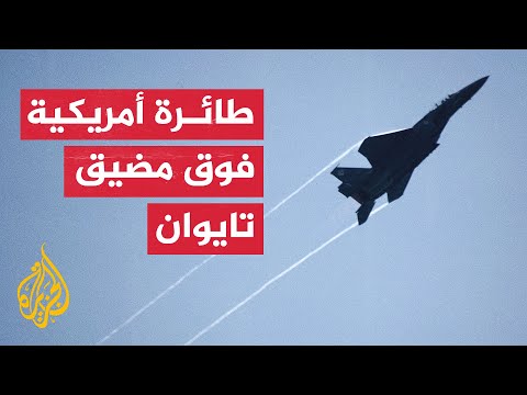 الجيش الصيني: تحليق طائرة عسكرية أمريكية فوق مضيق تايوان يهدد أمن المنطقة