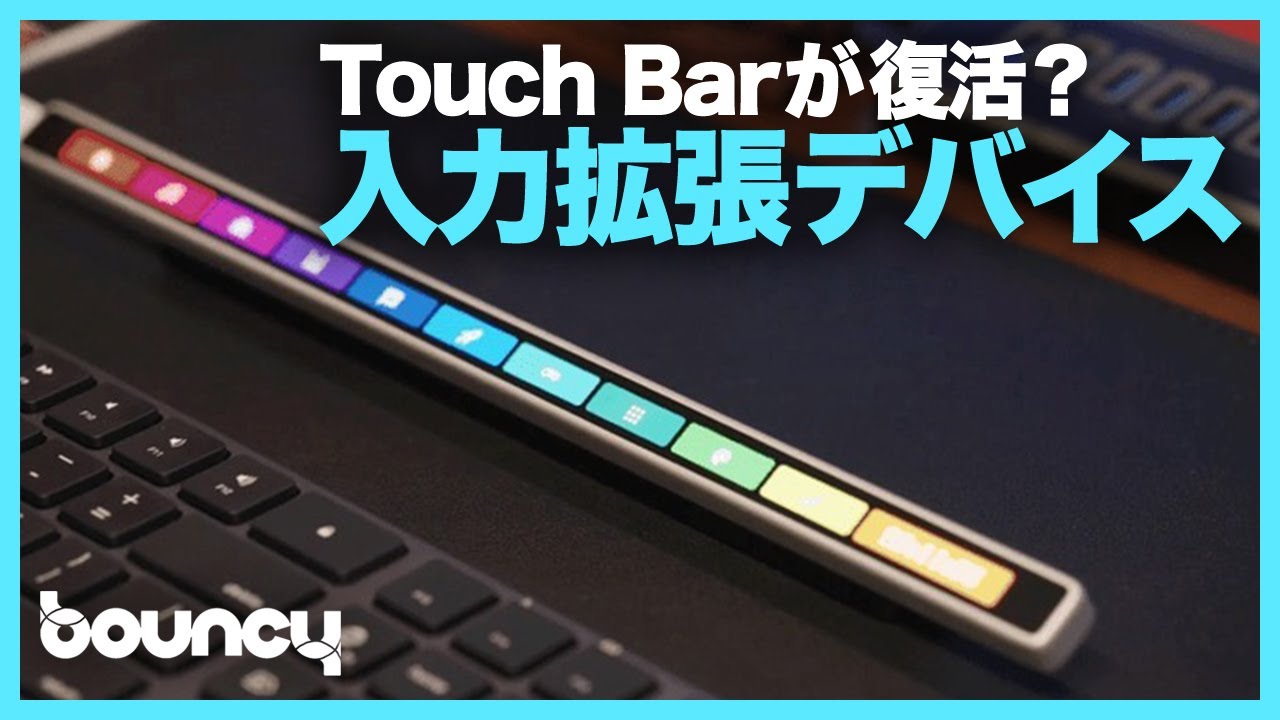 旧MacBook ProのTouch Barが復活？ 帯状の外付け入力デバイス「Flexbar