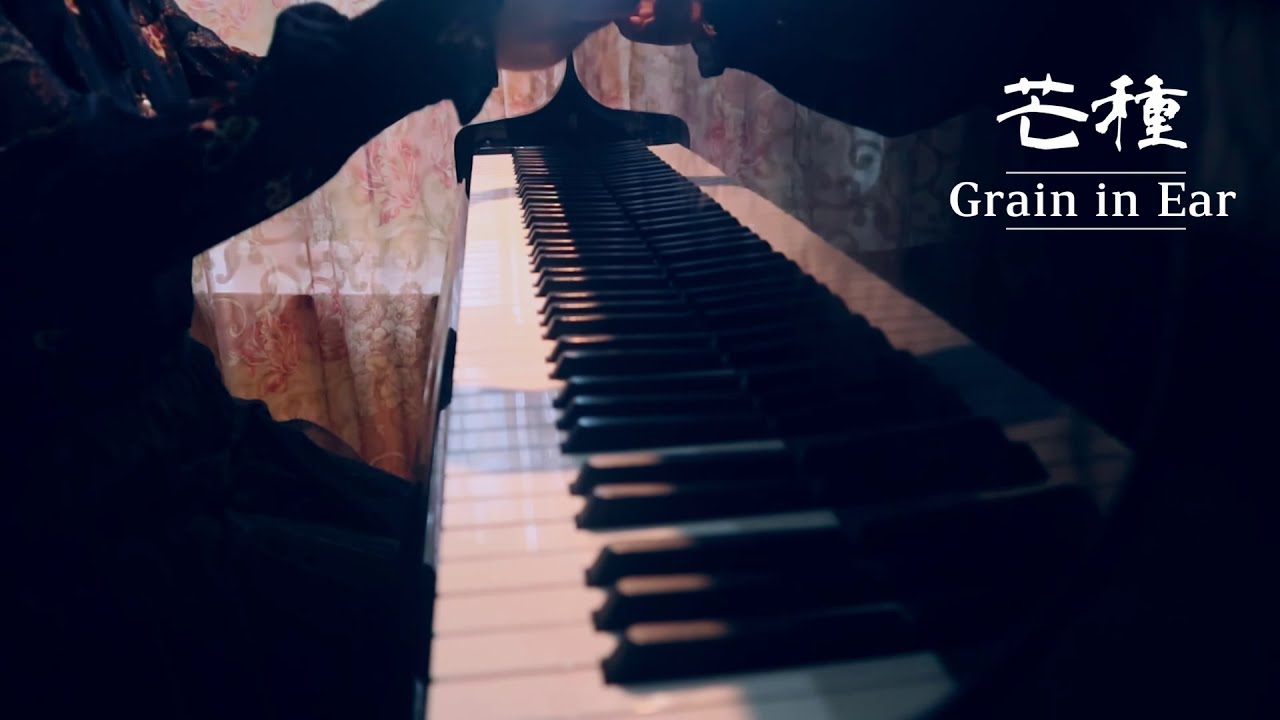 芒种丨Grain in Ear丨Mang Chủng——TpianoYa piano