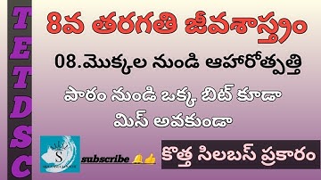 8th class biology 8th lesson important bits in Telugu from new syllabus| acadamy book|#tstet#tet#dsc
