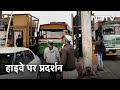 Farmers Protest: Delhi-Jaipur Highway पर किसानों का प्रदर्शन