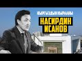 Насирдин Исанов