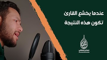تلاوة تهز القلوب من سورة آل عمران - حسام مصطفى || Hossam Mostafa حسام بن مصطفى