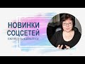 💥 Новинки соцсетей 17.05.2022 | VK Клипы, Истории TenСhat и т.д.