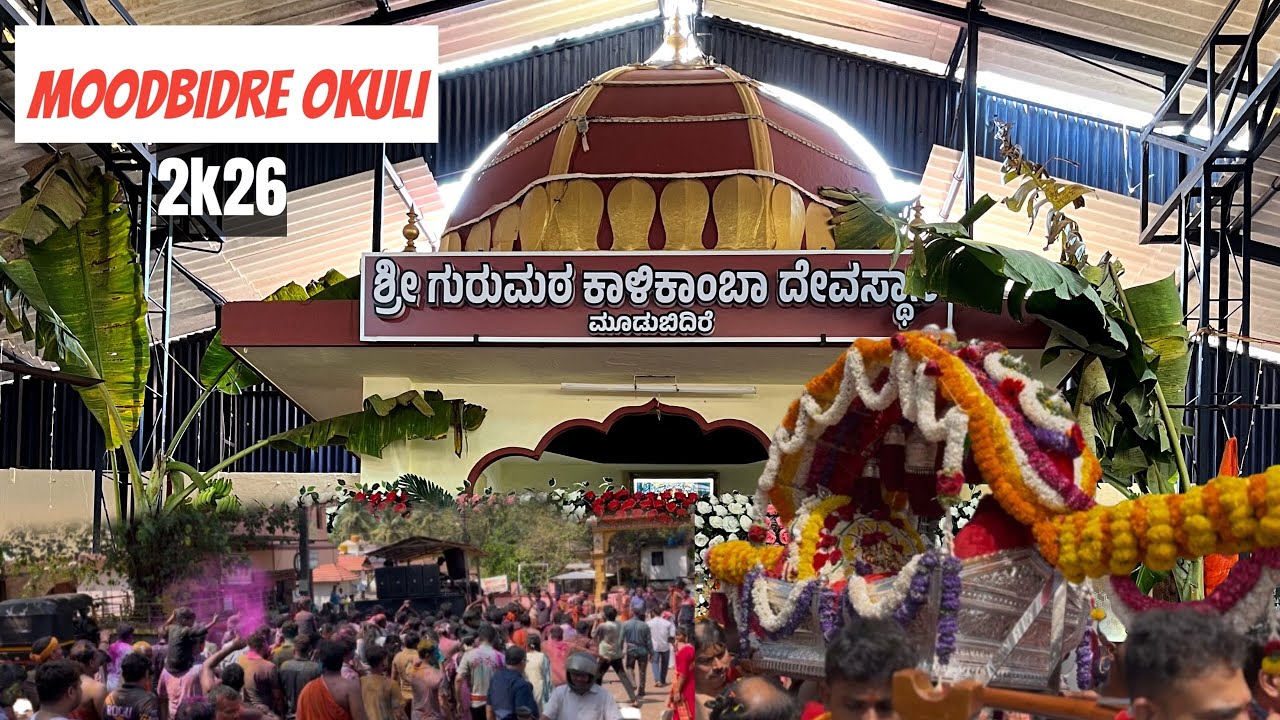 ಶ್ರೀ ಗುರುಮಠ ಕಾಳಿಕಾಂಬಾ ದೇವಸ್ಥಾನ ಮೂಡುಬಿದಿರೆ | ವರ್ಷಾವಧಿ ಮಹೋತ್ಸವ | okuli 2026😉😍