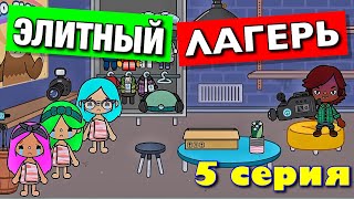 ЭЛИТНЫЙ ЛАГЕРЬ 4 (5 серия) Тока Бока сериал