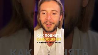 Как поднять Самооценку и изменить свою жизнь ☀️🙏