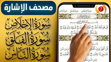 مصحف الاشارة مع التكرار || سورة الاخلاص والفلق والناس || صفحة (604) || The Holy Quran