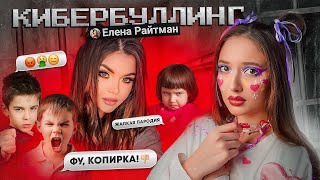 Елена Райтман БУЛЛИТ блогеров?!