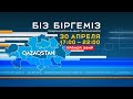 Республиканский общенациональный телемарафон «Біз біргеміз!»