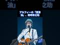 アルフィーの「潤滑油」、坂崎幸之助の凄み【THE ALFEE】#the alfee #昭和平成歌謡