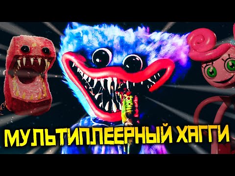 Видео: МУЛЬТИПЛЕЕРНЫЙ ХАГГИ ВАГГИ ВЫШЕЛ! ► PROJECT: PLAYTIME