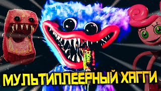 МУЛЬТИПЛЕЕРНЫЙ ХАГГИ ВАГГИ ВЫШЕЛ! ► PROJECT: PLAYTIME