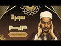 سورة النور / تلاوة رائعة جداً للشيخ محمد رفعت رحمه الله