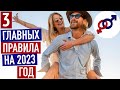 3 моих главных правила на 2023 год