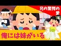 【2ch 感動スレ】俺には妹がいる・・・【泣ける】思いやり#2ch感動 #感動スレ #泣ける話ちゃんねる
