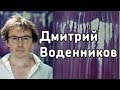 Дмитрий Воденников в книжном магазине «Москва»!