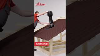 Монтируем вент трубу на кровлю Ондулин Смарт#diy #стройка #кровля #мастеркласс