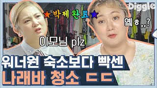 [#신박한정리] 워너원 숙소 담당 이모님도 도망치게 한 박나래 집 청소ㅋㅋㅋ 맥시멀리스트 그녀 신애라 만나고 달라지나? | #Diggle