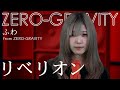 ふわ/GERO GRAVITY「リベリオン/クレナズム」歌ってみた