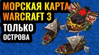 Вся карта - это МОРЕ в Warcraft 3: Корабли, Фрегаты, Дредноуты, морские десанты и оборона островов