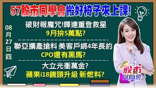 黃仁勳扮救星！輝達明年成長7成 國巨有救了？蘋果、輝達報喜！ABF四傑明年EPS翻倍 三千金有望？ 聯亞4年長約護體 大立光萬金倒數 CPO悍將多？《57股市同學會》葉子菁 蕭又銘 林柏錦 李健明